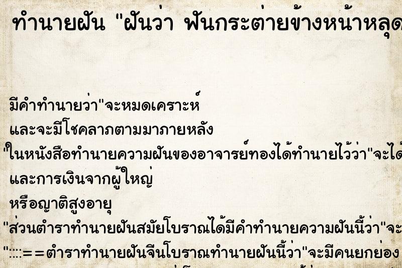 ทำนายฝัน ฝันว่า ฟันกระต่ายข้างหน้าหลุด2ซี่ ด้านบน ทำนายฝัน ฝันว่า ฟันกระต่ายข้างหน้าหลุด2ซี่ ด้านบน